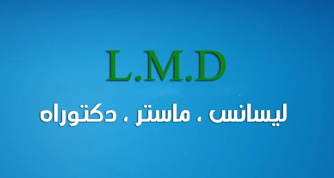 شرح نظام LMD في الجزائر بالتفصيل