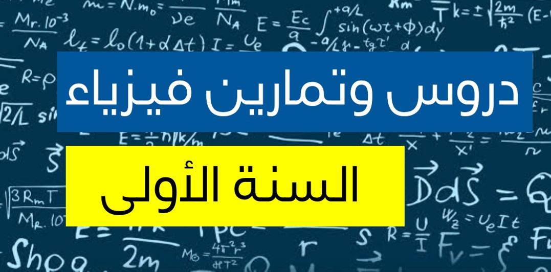 دروس وتمارين فيزياء اولى جامعي بالعربية تخصص علوم وتكنولوجيا Cours physique2et TD