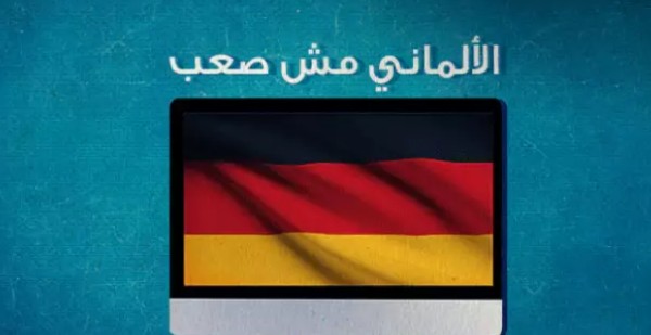 تعلم اللغة الالمانية بالعربي جمل العاب محادثات لعام 2022