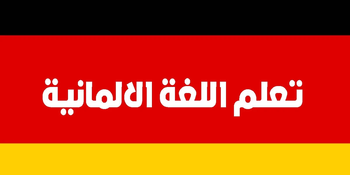 تعلم اللغة الالمانية بالعربي جمل العاب محادثات لعام 2022