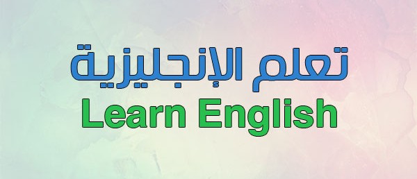 كيفية تعلم اللغة الانجليزية في المنزل لعام 2022